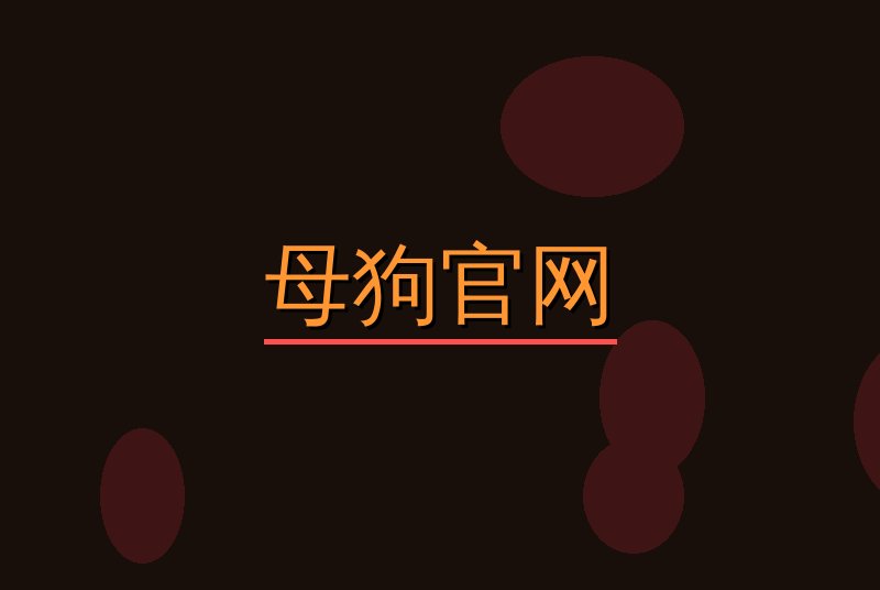 母狗官网